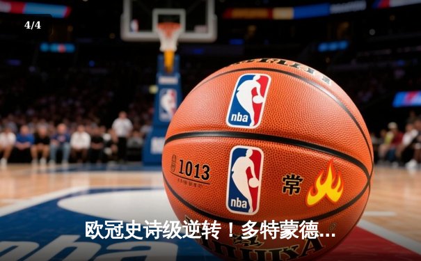 欧冠史诗级逆转！多特蒙德4-2绝杀马竞，萨比策传射建功挺进四强 - 4