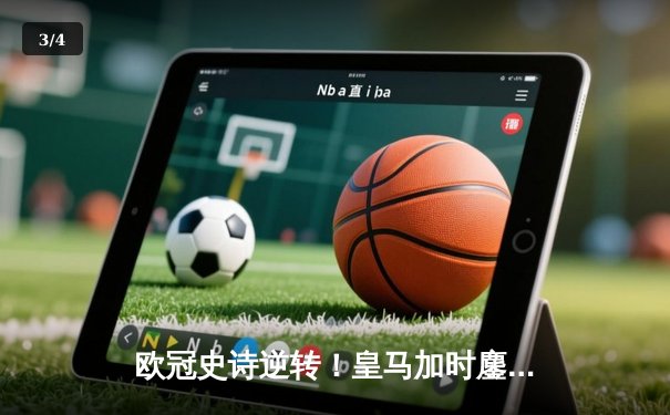 欧冠史诗逆转！皇马加时鏖战3-1淘汰曼城，本泽马点射定乾坤 - 3