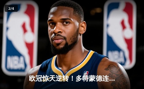 欧冠惊天逆转！多特蒙德连追三球淘汰巴黎圣日耳曼 - 2