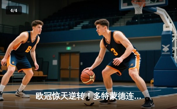 欧冠惊天逆转！多特蒙德连追三球淘汰巴黎圣日耳曼 - 4