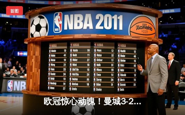 欧冠惊心动魄！曼城3-2逆转拜仁，哈兰德双响锁定四强席位