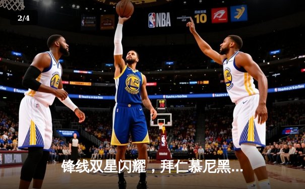 锋线双星闪耀，拜仁慕尼黑4-2逆转多特蒙德登顶德甲积分榜 - 2