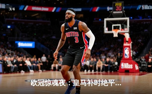 欧冠惊魂夜：皇马补时绝平曼城，双方上演进球大战 - 3