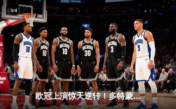 欧冠上演惊天逆转！多特蒙德3-2绝杀马竞晋级四强 - 3