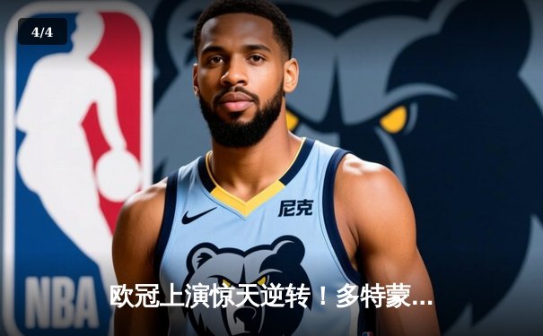 欧冠上演惊天逆转！多特蒙德3-2绝杀马竞晋级四强 - 4