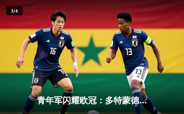 青年军闪耀欧冠：多特蒙德2-0力克巴黎，桑乔闪耀胡梅尔斯制胜 - 3