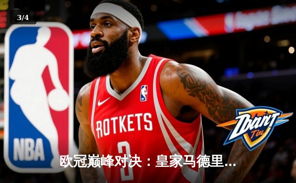 欧冠巅峰对决：皇家马德里3-2逆转拜仁慕尼黑，维尼修斯绝杀闪耀伯纳乌 - 3