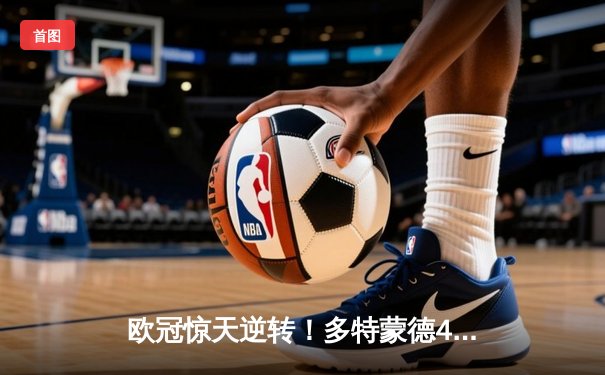 欧冠惊天逆转！多特蒙德4-2绝杀马德里竞技，萨比策传射建功