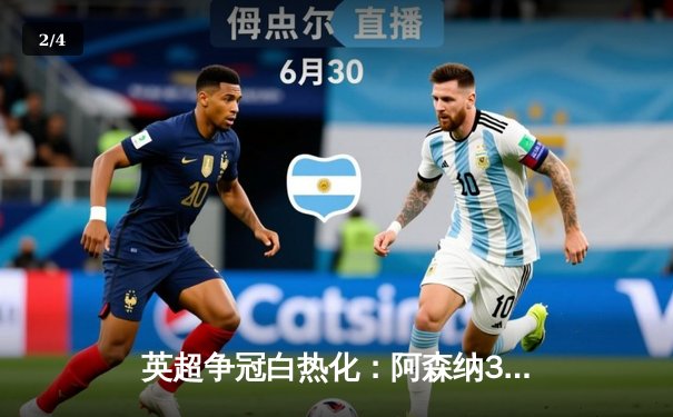 英超争冠白热化：阿森纳3-1力克曼联，萨卡双响锁定胜局 - 2