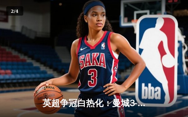 英超争冠白热化：曼城3-2险胜热刺，哈兰德双响领跑射手榜 - 2