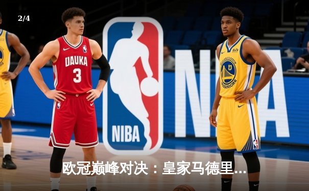 欧冠巅峰对决：皇家马德里加时鏖战3-2力克拜仁慕尼黑，第15次捧起大耳朵杯 - 2