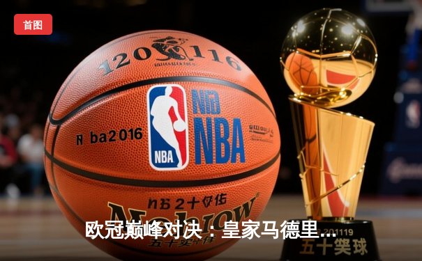 欧冠巅峰对决：皇家马德里加时鏖战3-2力克拜仁慕尼黑，第15次捧起大耳朵杯