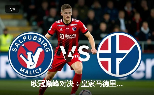 欧冠巅峰对决：皇家马德里加时鏖战3-2力克拜仁慕尼黑，第15次捧起大耳朵杯 - 2