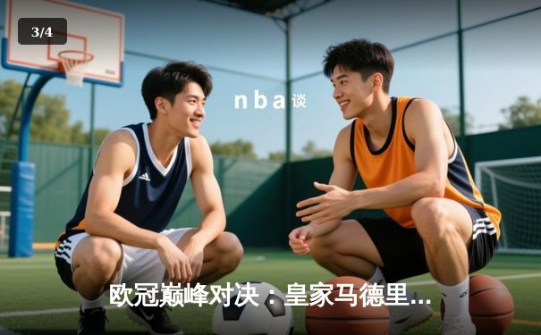 欧冠巅峰对决：皇家马德里加时鏖战3-2力克拜仁慕尼黑，第15次捧起大耳朵杯 - 3