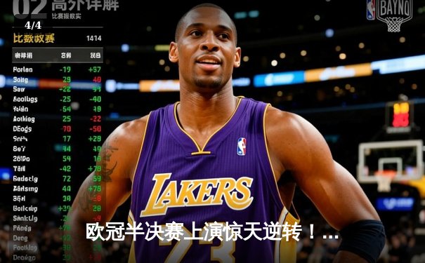 欧冠半决赛上演惊天逆转！曼城主场3-2绝杀皇马晋级决赛 - 4