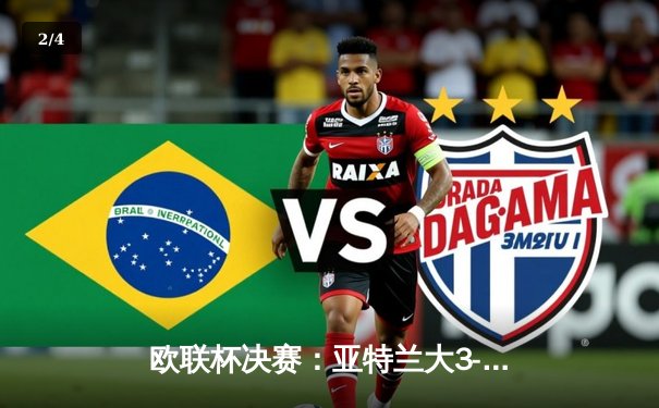 欧联杯决赛：亚特兰大3-0完胜勒沃库森，终结对手51场不败神话 - 2