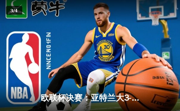 欧联杯决赛：亚特兰大3-0完胜勒沃库森，终结对手51场不败神话 - 3