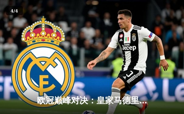欧冠巅峰对决：皇家马德里2-1力克多特蒙德，第15次加冕欧洲之王 - 4
