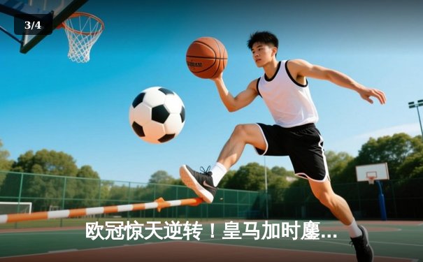 欧冠惊天逆转！皇马加时鏖战3-2淘汰曼城，本泽马双响定乾坤 - 3