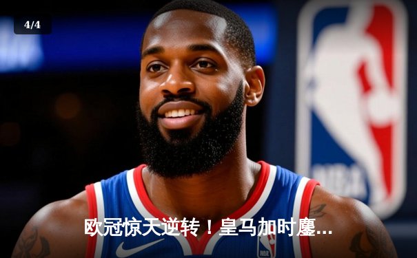 欧冠惊天逆转！皇马加时鏖战3-2淘汰曼城，本泽马双响定乾坤 - 4