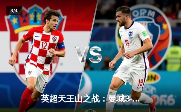 英超天王山之战：曼城3-1力克阿森纳，哈兰德双响锁定胜局 - 3