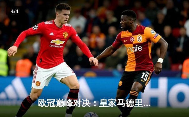 欧冠巅峰对决：皇家马德里加时鏖战3-2力克拜仁慕尼黑，第15次捧起大耳朵杯 - 4