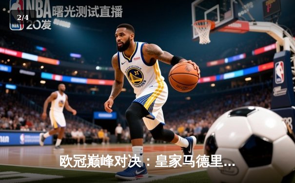 欧冠巅峰对决：皇家马德里3-1力克利物浦，本泽马加冕射手王 - 2