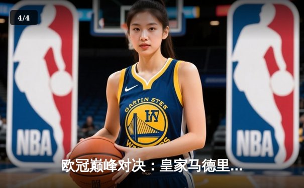 欧冠巅峰对决：皇家马德里3-1力克利物浦，本泽马加冕射手王 - 4