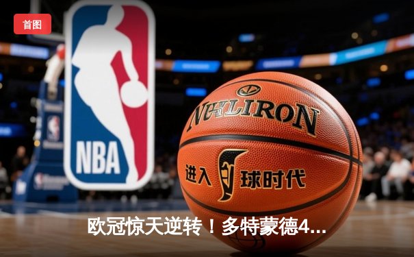 欧冠惊天逆转！多特蒙德4-2绝杀马竞，萨比策传射建功