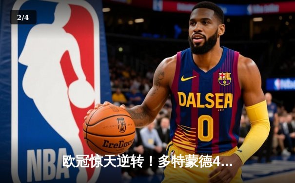 欧冠惊天逆转！多特蒙德4-2绝杀马竞，萨比策传射建功 - 2