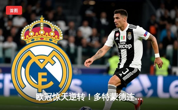 欧冠惊天逆转！多特蒙德连追三球淘汰巴黎圣日耳曼