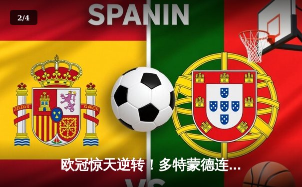 欧冠惊天逆转！多特蒙德连追三球淘汰巴黎圣日耳曼 - 2