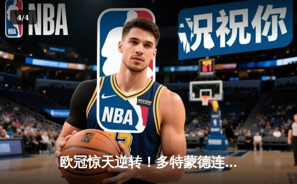 欧冠惊天逆转！多特蒙德连追三球淘汰巴黎圣日耳曼 - 4