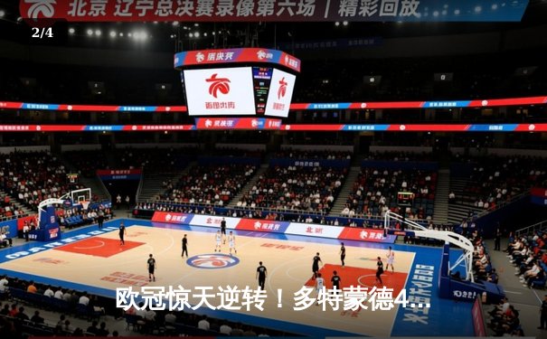 欧冠惊天逆转！多特蒙德4-2淘汰马竞，桑乔传射建功萨比策定胜局 - 2