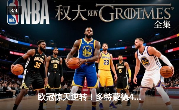 欧冠惊天逆转！多特蒙德4-2淘汰马竞，桑乔传射建功萨比策定胜局 - 3